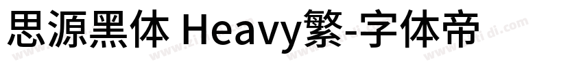 思源黑体 Heavy繁字体转换